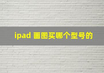 ipad 画图买哪个型号的